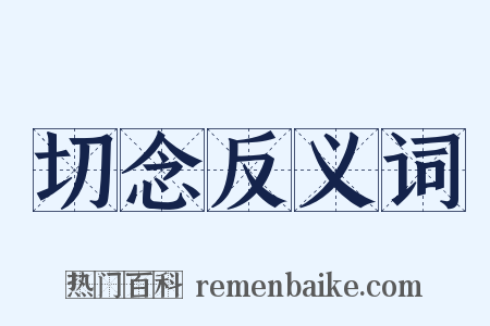 切念反义词是什么意思的图片